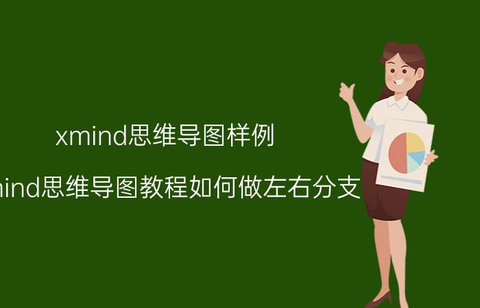 xmind思维导图样例 xmind思维导图教程如何做左右分支？